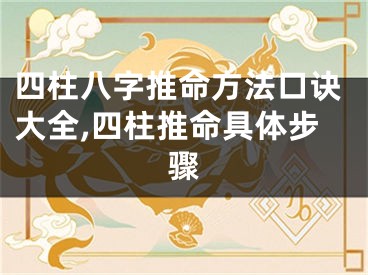 四柱八字推命方法口诀大全,四柱推命具体步骤