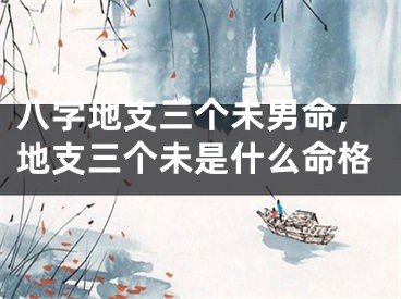 八字地支三个未男命,地支三个未是什么命格