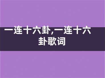 一连十六卦,一连十六卦歌词