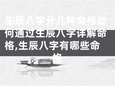 生辰八字分几种命格如何通过生辰八字详解命格,生辰八字有哪些命格