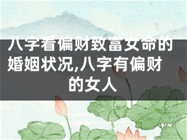 八字看偏财致富女命的婚姻状况,八字有偏财的女人