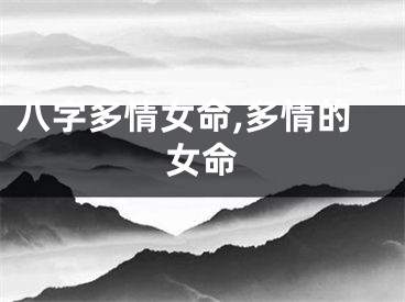 八字多情女命,多情的女命