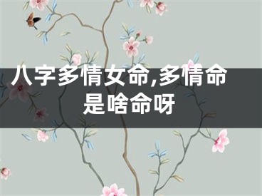 八字多情女命,多情命是啥命呀