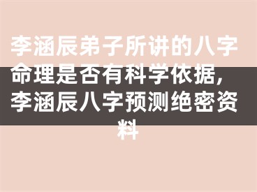 李涵辰弟子所讲的八字命理是否有科学依据,李涵辰八字预测绝密资料