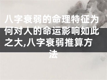 八字衰弱的命理特征为何对人的命运影响如此之大,八字衰弱推算方法