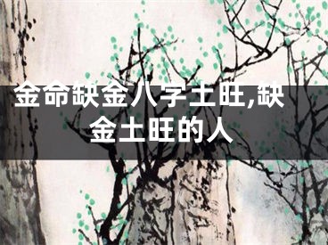金命缺金八字土旺,缺金土旺的人