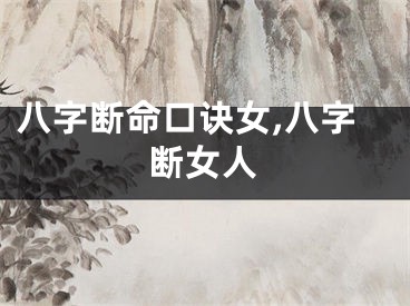 八字断命口诀女,八字断女人