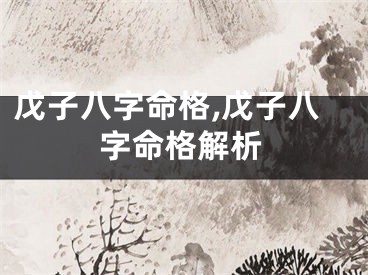 戊子八字命格,戊子八字命格解析