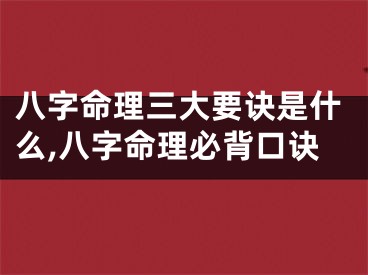 八字命理三大要诀是什么,八字命理必背口诀