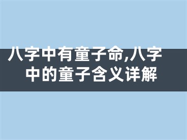 八字中有童子命,八字中的童子含义详解