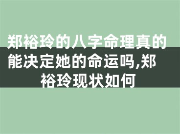 郑裕玲的八字命理真的能决定她的命运吗,郑裕玲现状如何