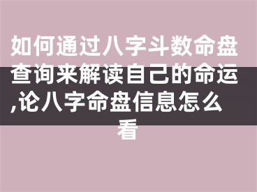 如何通过八字斗数命盘查询来解读自己的命运,论八字命盘信息怎么看
