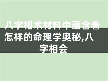 八字相术材料中蕴含着怎样的命理学奥秘,八字相会