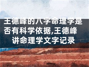 王德峰的八字命理学是否有科学依据,王德峰讲命理学文字记录
