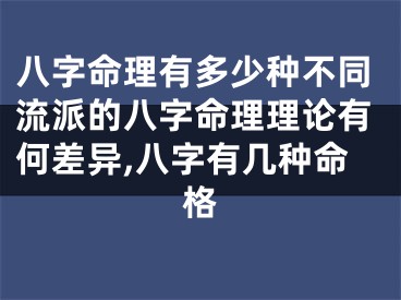 八字命理有多少种不同流派的八字命理理论有何差异,八字有几种命格