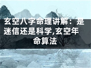玄空八字命理讲解：是迷信还是科学,玄空年命算法