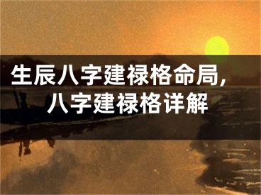 生辰八字建禄格命局,八字建禄格详解