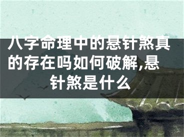 八字命理中的悬针煞真的存在吗如何破解,悬针煞是什么