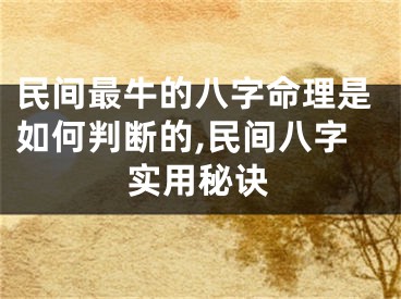 民间最牛的八字命理是如何判断的,民间八字实用秘诀