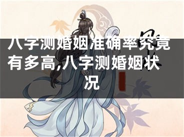 八字测婚姻准确率究竟有多高,八字测婚姻状况