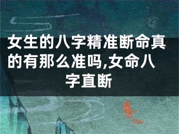 女生的八字精准断命真的有那么准吗,女命八字直断