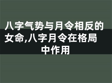 八字气势与月令相反的女命,八字月令在格局中作用