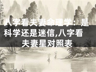 八字看夫妻命理学：是科学还是迷信,八字看夫妻星对照表