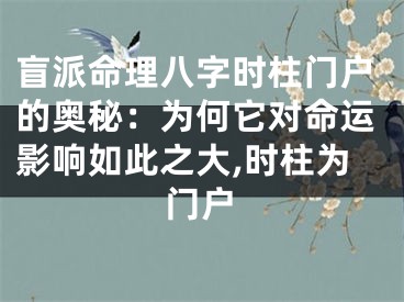 盲派命理八字时柱门户的奥秘：为何它对命运影响如此之大,时柱为门户