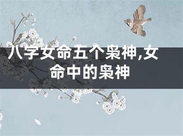八字女命五个枭神,女命中的枭神