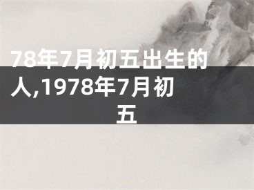 78年7月初五出生的人,1978年7月初五