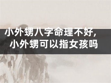 小外甥八字命理不好,小外甥可以指女孩吗