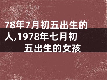 78年7月初五出生的人,1978年七月初五出生的女孩