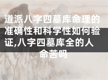 道派八字四墓库命理的准确性和科学性如何验证,八字四墓库全的人命苦吗