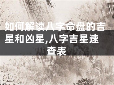 如何解读八字命盘的吉星和凶星,八字吉星速查表