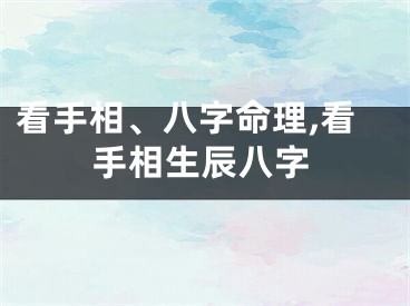 看手相、八字命理,看手相生辰八字