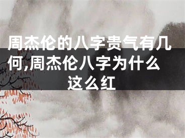 周杰伦的八字贵气有几何,周杰伦八字为什么这么红