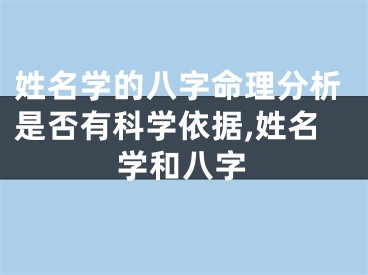 姓名学的八字命理分析是否有科学依据,姓名学和八字