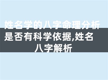 姓名学的八字命理分析是否有科学依据,姓名八字解析