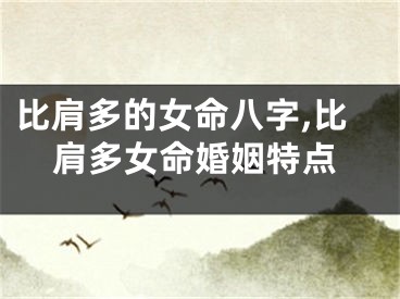 比肩多的女命八字,比肩多女命婚姻特点