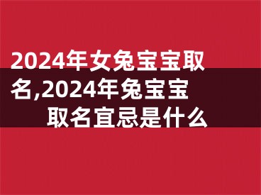 2024年女兔宝宝取名,2024年兔宝宝取名宜忌是什么