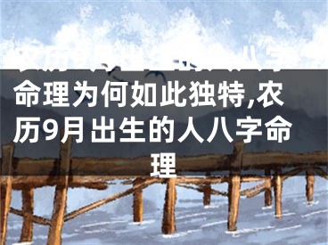 农历9月出生的人八字命理为何如此独特,农历9月出生的人八字命理
