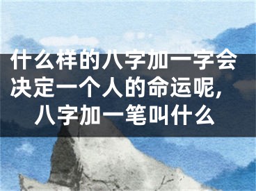 什么样的八字加一字会决定一个人的命运呢,八字加一笔叫什么