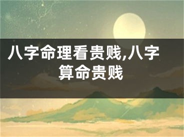 八字命理看贵贱,八字算命贵贱