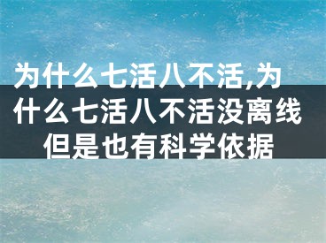 为什么七活八不活,为什么七活八不活没离线但是也有科学依据