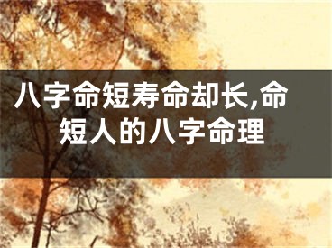 八字命短寿命却长,命短人的八字命理