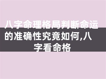 八字命理格局判断命运的准确性究竟如何,八字看命格