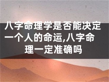 八字命理学是否能决定一个人的命运,八字命理一定准确吗