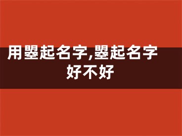 用曌起名字,曌起名字好不好
