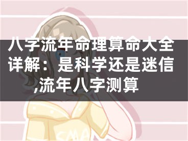 八字流年命理算命大全详解：是科学还是迷信,流年八字测算