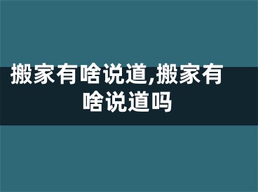搬家有啥说道,搬家有啥说道吗